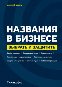 Алексей Башук - Названия в бизнесе. Выбрать и защитить