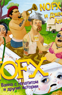 NOFX: ванна с гепатитом и другие истории