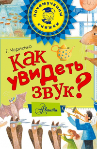 Геннадий Черненко - Как увидеть звук?