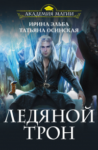 Ледяной трон