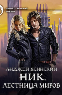 Ник. Лестница Миров