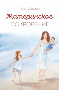 Мия Шерер - Материнское сокровение