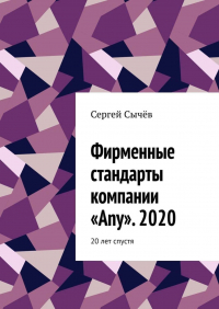 Сергей Сычев - Фирменные стандарты компании «Any».  2020. 20 лет спустя