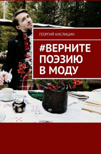 #Верните поэзию в моду