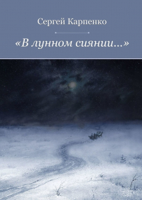 Сергей Карпенко - «В лунном сиянии…»