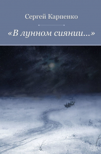 Сергей Карпенко - «В лунном сиянии…»