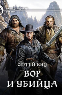 Вор и убийца