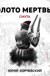 Золото мертвых. Смута