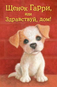 Щенок Гарри, или Здравствуй, дом!