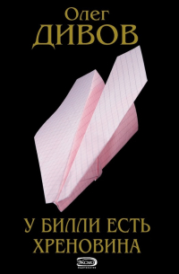 У Билли есть хреновина