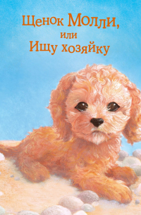 Щенок Молли, или Ищу хозяйку