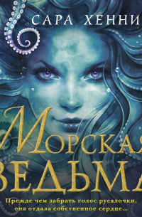 Сара Хеннинг - Морская ведьма