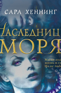 Сара Хеннинг - Наследницы моря