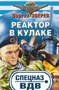Реактор в кулаке
