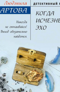 Когда исчезнет эхо