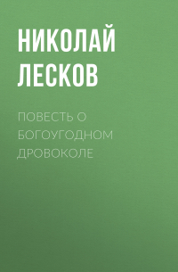 Повесть о богоугодном дровоколе