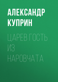 Александр Куприн - Царев гость из Наровчата