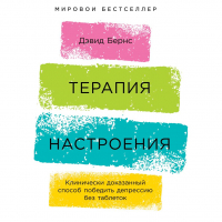 Дэвид Бернс - Терапия настроения. Клинически доказанный способ победить депрессию без таблеток