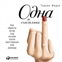 Тэмсин Федэл - Одна и счастлива: Как обрести почву под ногами после расставания или развода