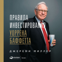 Джереми Миллер - Правила инвестирования Уоррена Баффетта