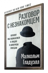 Малькольм Гладуэлл - Разговор с незнакомцем