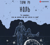 Тори Ру - Ноль