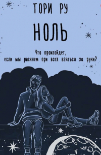 Ноль