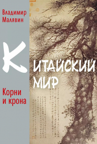 Владимир Малявин - Китайский мир