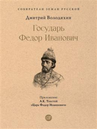 Дмитрий Володихин - Государь Федор Иванович