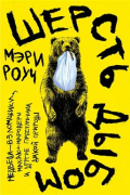 Шерсть дыбом. Медведи-взломщики, макаки-мародеры и другие преступники дикой природы