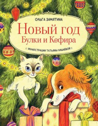 Ольга Замятина - Новый год Булки и Кефира