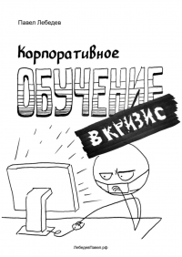 Павел Лебедев - Корпоративное обучение в кризис