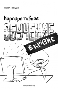 Павел Лебедев - Корпоративное обучение в кризис