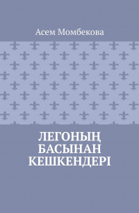 Асем Момбекова - Легоның басынан кешкендері