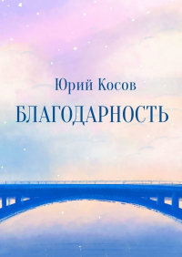 Косов Ю.В. - Благодарность