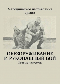 Сергей Владимирович Самгин - Обезоруживание и рукопашный бой. Боевые искусства