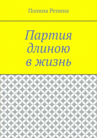 Полина Владимировна Репина - Партия длиною в жизнь