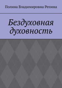 Полина Владимировна Репина - Бездуховная духовность