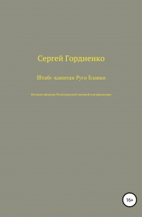 Сергей Гордиенко - Штабс-капитан Русо Бланко. История офицера Петроградской военной контрразведки