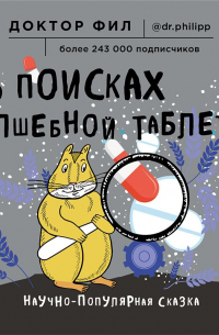 В поисках волшебной таблетки. Научно-популярная сказка