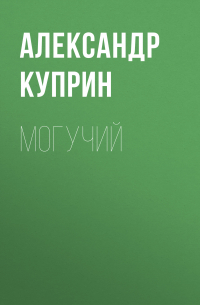 Могучий