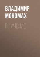 Владимир Мономах - Поучение