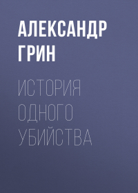 Александр Грин - История одного убийства