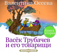 Валентина Осеева - Васек Трубачев и его товарищи. Книга вторая