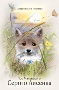 Про Маленького Серого Лисёнка