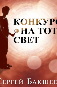 Конкурс на тот свет