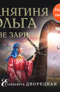 Княгиня Ольга. Две зари