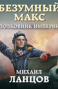 Безумный Макс. Полковник Империи
