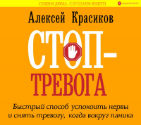 Алексей Красиков - Стоп-тревога. Быстрый способ успокоить нервы и снять тревогу, когда вокруг паника