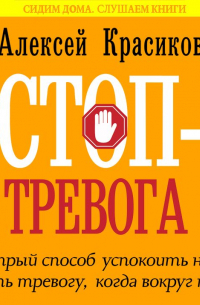 Стоп-тревога. Быстрый способ успокоить нервы и снять тревогу, когда вокруг паника